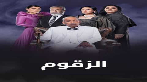 مشاهدة مسلسل الزقوم 