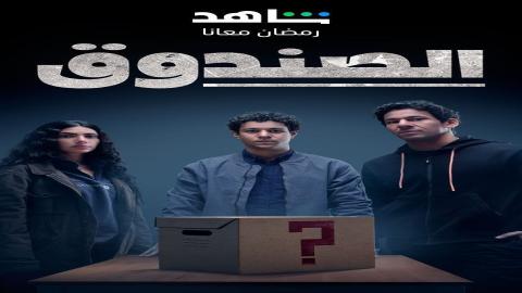 مشاهدة مسلسل الصندوق 