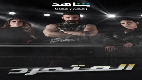 مشاهدة مسلسل المتمرد 