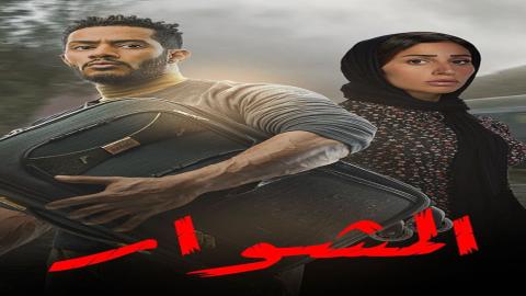 مشاهدة مسلسل المشوار 