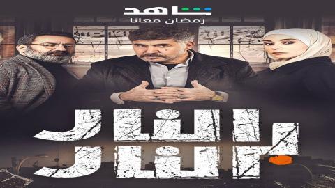 مشاهدة مسلسل النار بالنار 