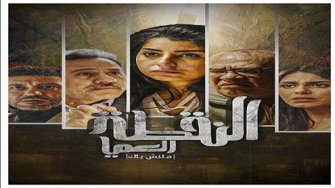 مشاهدة مسلسل النقطة العامية 