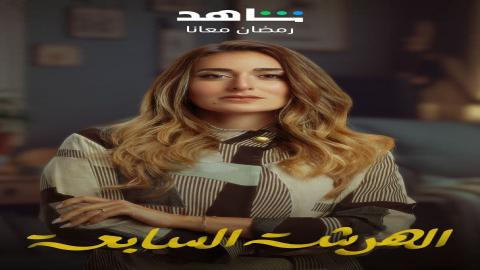 مشاهدة مسلسل الهرشة السابعة 