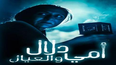 مشاهدة مسلسل أمي دلال والعيال 