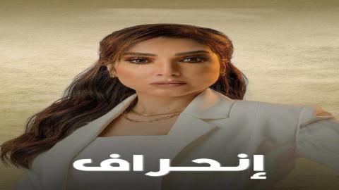 مشاهدة مسلسل انحراف 