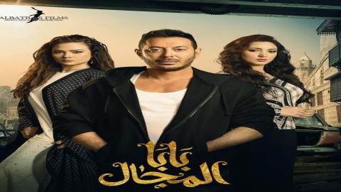 مشاهدة مسلسل بابا المجال 