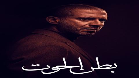 مشاهدة مسلسل بطن الحوت 