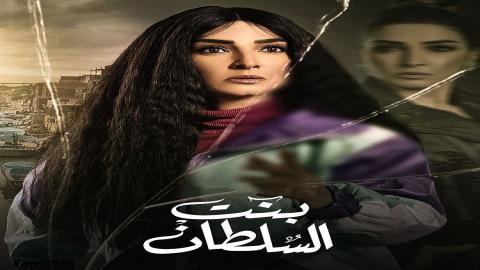 مشاهدة مسلسل بنت السلطان 