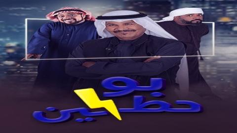 مشاهدة مسلسل بو حظين 