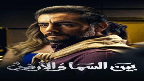 مشاهدة مسلسل بين السما والأرض 