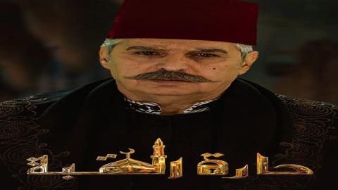 مشاهدة مسلسل حارة القبة 