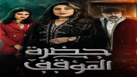 مشاهدة مسلسل حضرة الموقف 