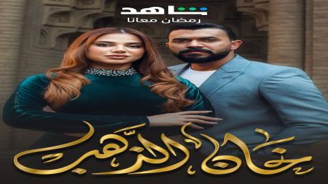 مشاهدة مسلسل خان الذهب 