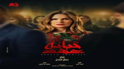 مشاهدة مسلسل خيانة عهد 