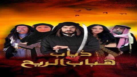 مشاهدة مسلسل ذياب هباب الريح 