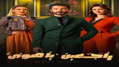 مشاهدة مسلسل راجعين يا هوى 