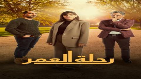 مشاهدة مسلسل رحلة العمر 