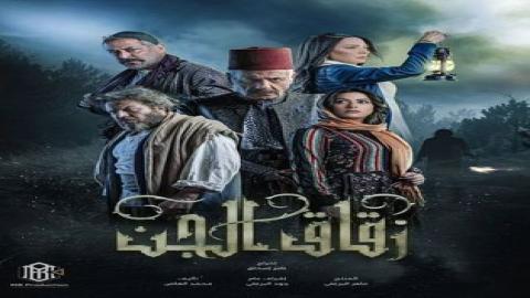 مشاهدة مسلسل زقاق الجن 