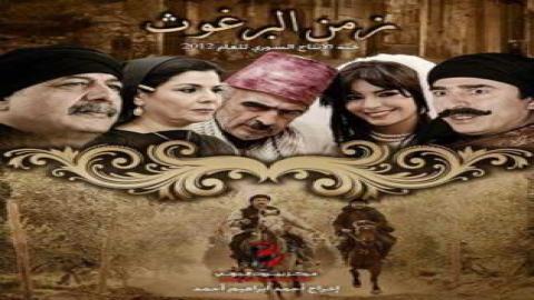 مشاهدة مسلسل زمن البرغوت 