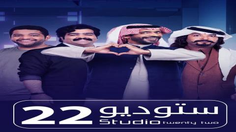 مشاهدة مسلسل ستوديو 22 