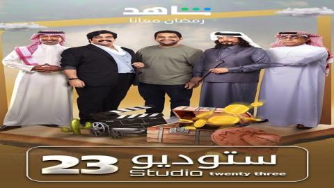 مشاهدة مسلسل ستوديو 23 