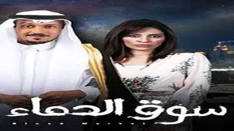 مشاهدة مسلسل سوق الدماء 