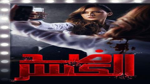 مشاهدة مسلسل ضد الكسر 