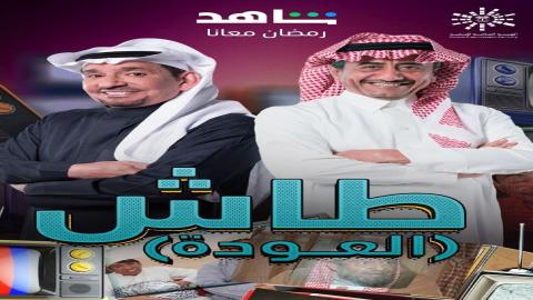 مشاهدة مسلسل طاش ما طاش 