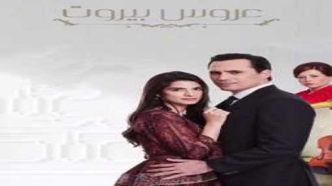 مشاهدة مسلسل عروس بيروت 