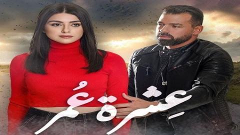 مشاهدة مسلسل عشرة عمر 