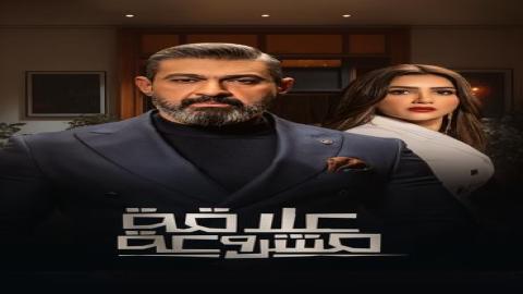 مشاهدة مسلسل علاقة مشروعة 