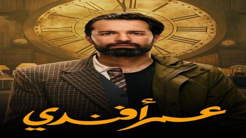 مشاهدة مسلسل عمر افندي 