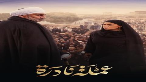 مشاهدة مسلسل عملة نادرة 