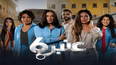 مشاهدة مسلسل عنبر 6 