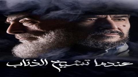 مشاهدة مسلسل عندما تشيخ الذئاب 