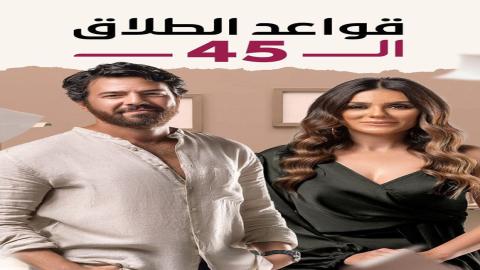 مشاهدة مسلسل قواعد الطلاق الـ 45 