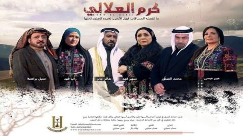 مشاهدة مسلسل كرم العلالي 