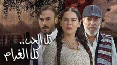 مشاهدة مسلسل كل الحب كل الغرام 