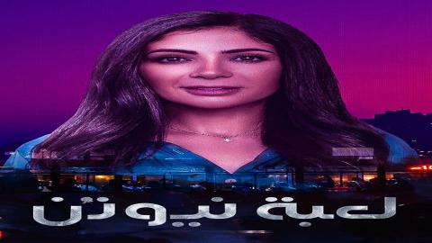 مشاهدة مسلسل لعبة نيوتن 