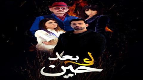 مشاهدة مسلسل لو بعد حين 