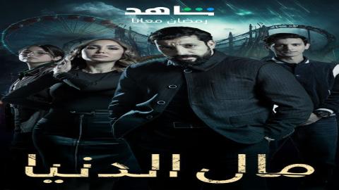 مشاهدة مسلسل مال الدنيا 