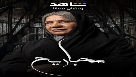 مشاهدة مسلسل مجاريح 