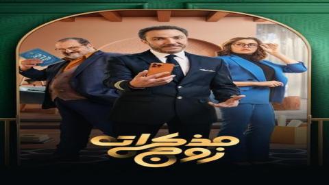 مشاهدة مسلسل مذكرات زوج 