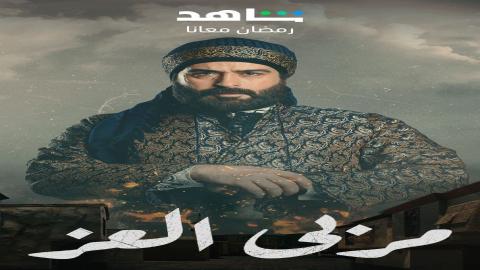 مشاهدة مسلسل مربي العز 