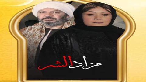 مشاهدة مسلسل مزاد الشر 