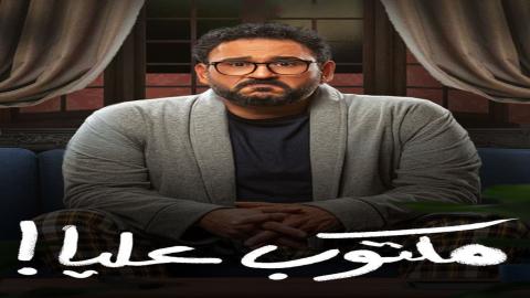 مشاهدة مسلسل مكتوب عليا 