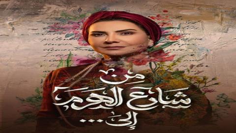 مشاهدة مسلسل من شارع الهرم إلى 