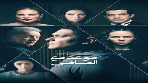 مشاهدة مسلسل موعد مع الماضي 