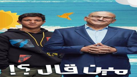 مشاهدة مسلسل مين قال؟! 