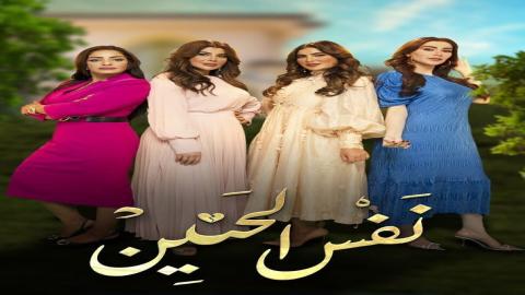 مشاهدة مسلسل نفس الحنين 